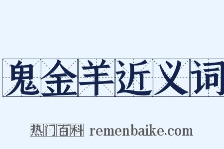 鬼金羊近义词是什么意思的图片